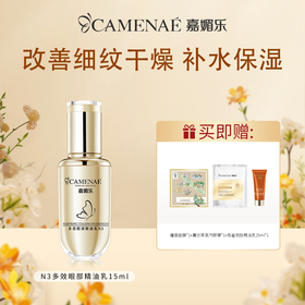 嘉媚乐多效眼部精油乳N3  提亮眼圈 平复眼纹 抗皱保湿