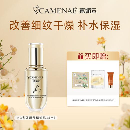 嘉媚乐多效眼部精油乳N3  提亮眼圈 平复眼纹 抗皱保湿 商品图0