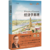 经济学原理（第10版）：宏观经济学分册 N.格里高利·曼昆著  梁小民，梁砾 译 北京大学出版社 商品缩略图0