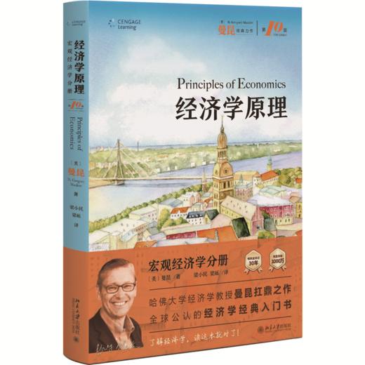 经济学原理（第10版）：宏观经济学分册 N.格里高利·曼昆著  梁小民，梁砾 译 北京大学出版社 商品图0