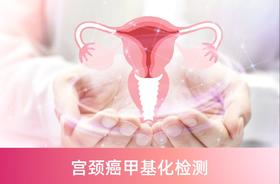 宫颈癌甲基化检测