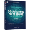 5G-ADVANCED NR增强标准：下一代无线通信技术（原书第3版） 商品缩略图0