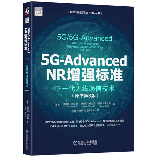 5G-ADVANCED NR增强标准：下一代无线通信技术（原书第3版） 商品图0