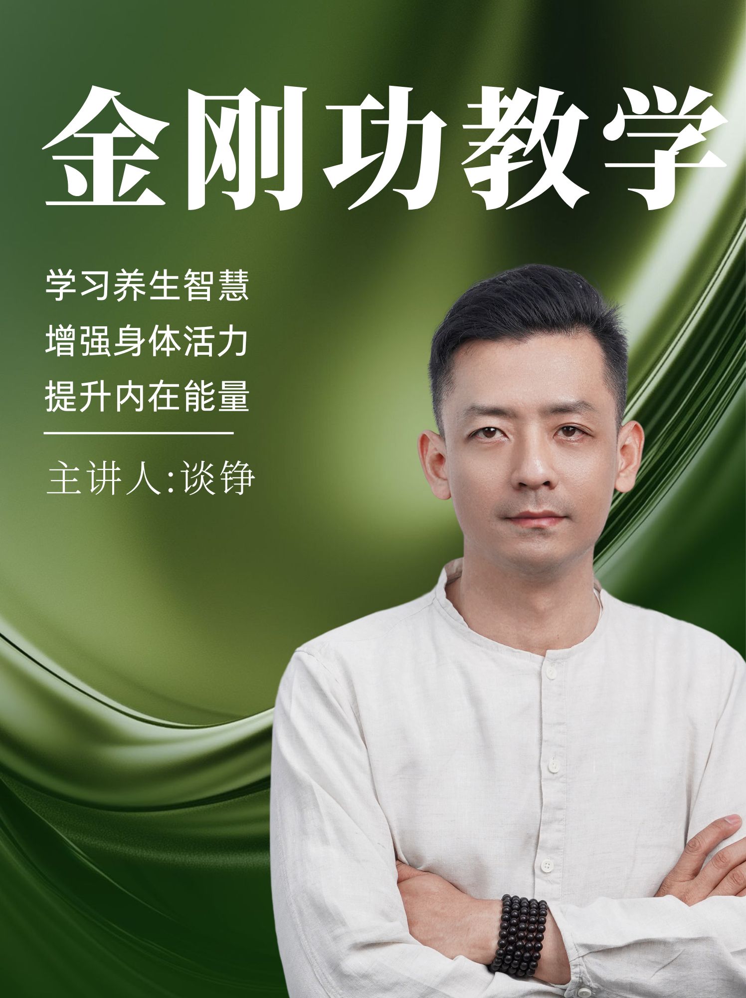 金刚功教学 谈校长