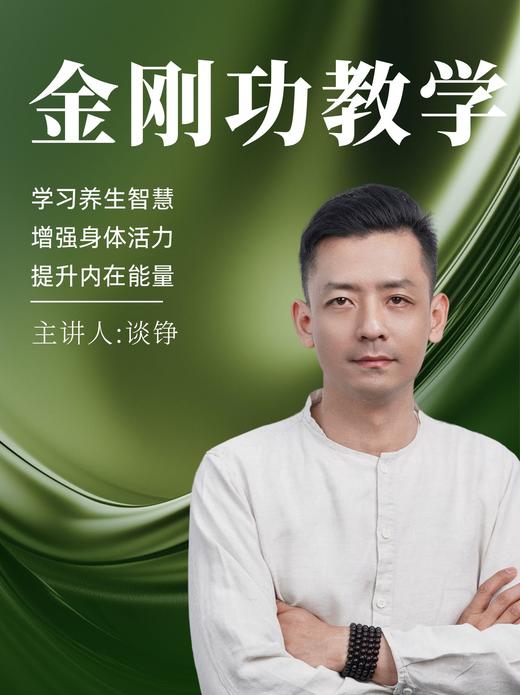 金刚功教学 谈校长 商品图0
