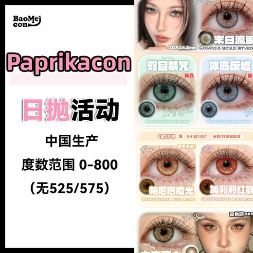 Paprikacon·日抛  78一盒 138两盒 238四盒 538十盒  新款来袭三周年庆！新品来袭 注意查收！国产0-800度<一盒10片> 商品图0
