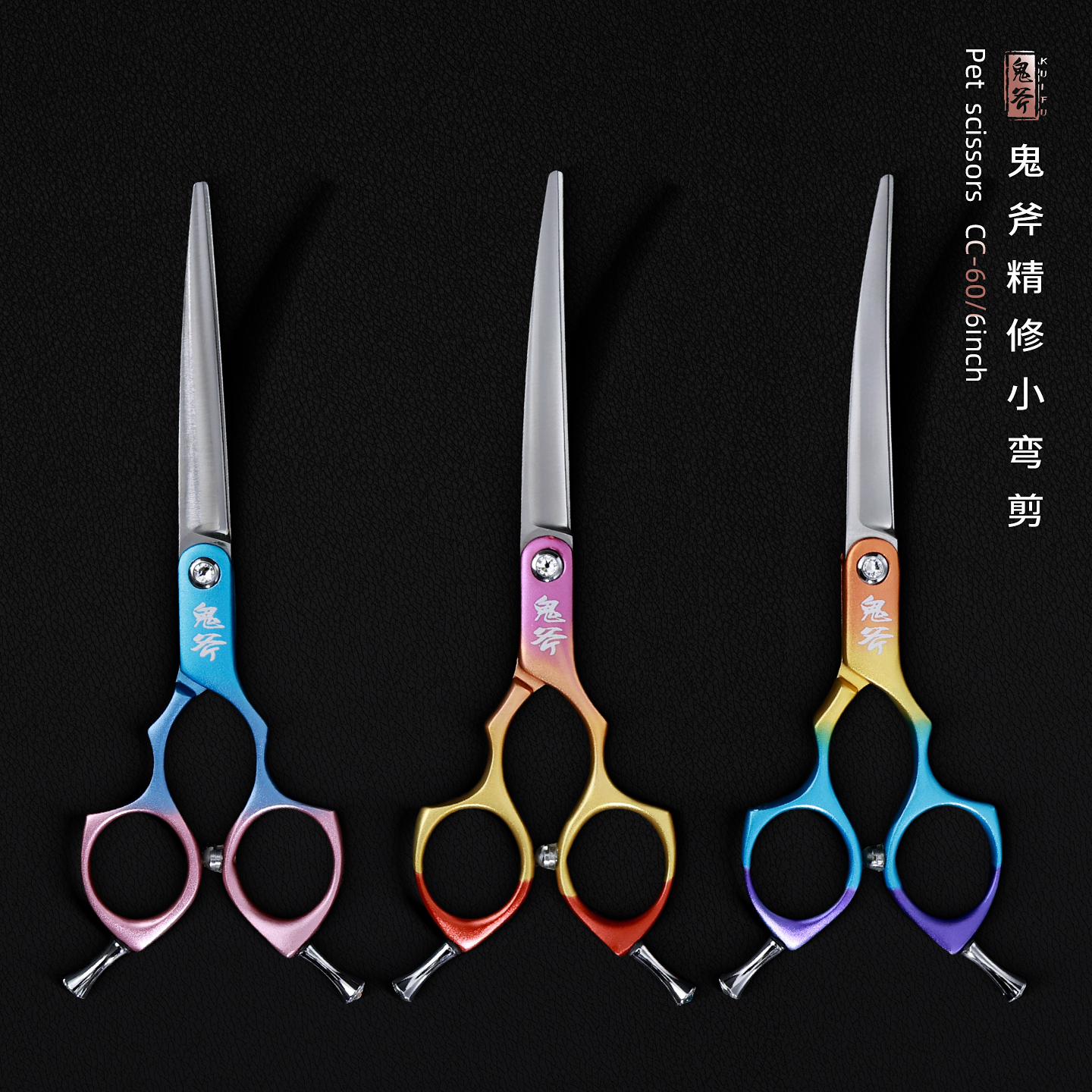 鬼斧彩弯剪刀 CC-60