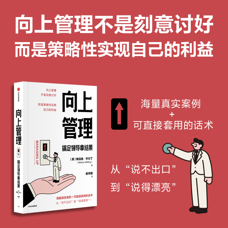 中信出版 | 向上管理：搞定领导拿结果