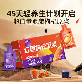 【超值90袋】宁之春 红+黑 红枸杞原浆，黑枸杞原浆礼盒30ml/袋 共 2700ml（30ml红45袋+30ml黑45袋）早C晚A 鲜果鲜榨 天然原浆