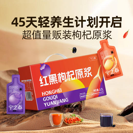 【超值90袋】宁之春 红+黑 红枸杞原浆，黑枸杞原浆礼盒30ml/袋 共 2700ml（30ml红45袋+30ml黑45袋）早C晚A 鲜果鲜榨 天然原浆 商品图0