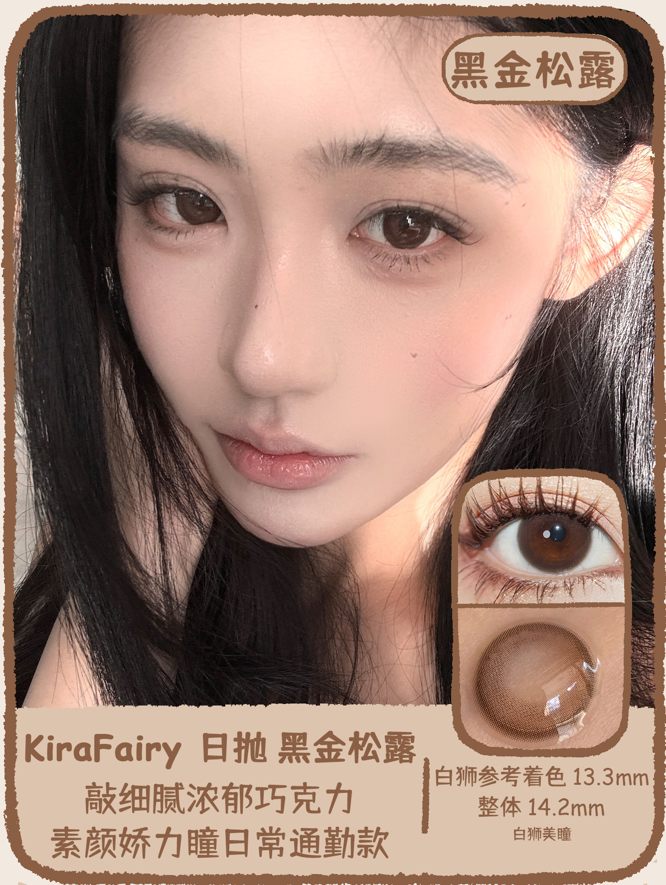 Kira Fairy旗下  黑金松露 14.2mm白狮参考着色中等直径 日抛十片装