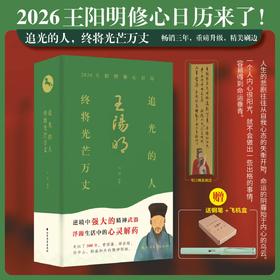 《王阳明修心日历2026》附赠：精美钢笔+王阳明飞机盒