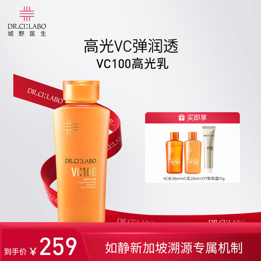 【郑州保税】DR.CI:LABO VC100高光精粹乳150ml 商品图0