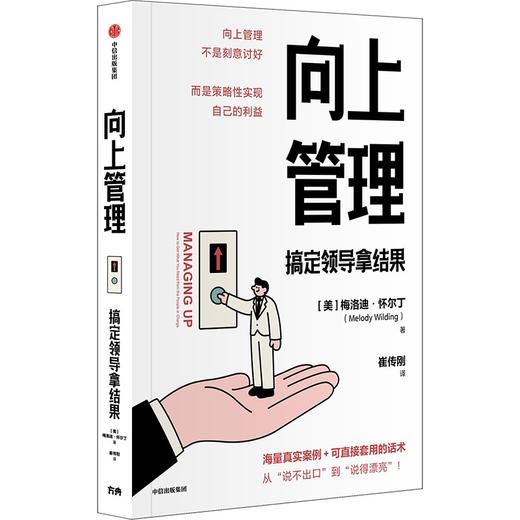 中信出版 | 向上管理：搞定领导拿结果 商品图0