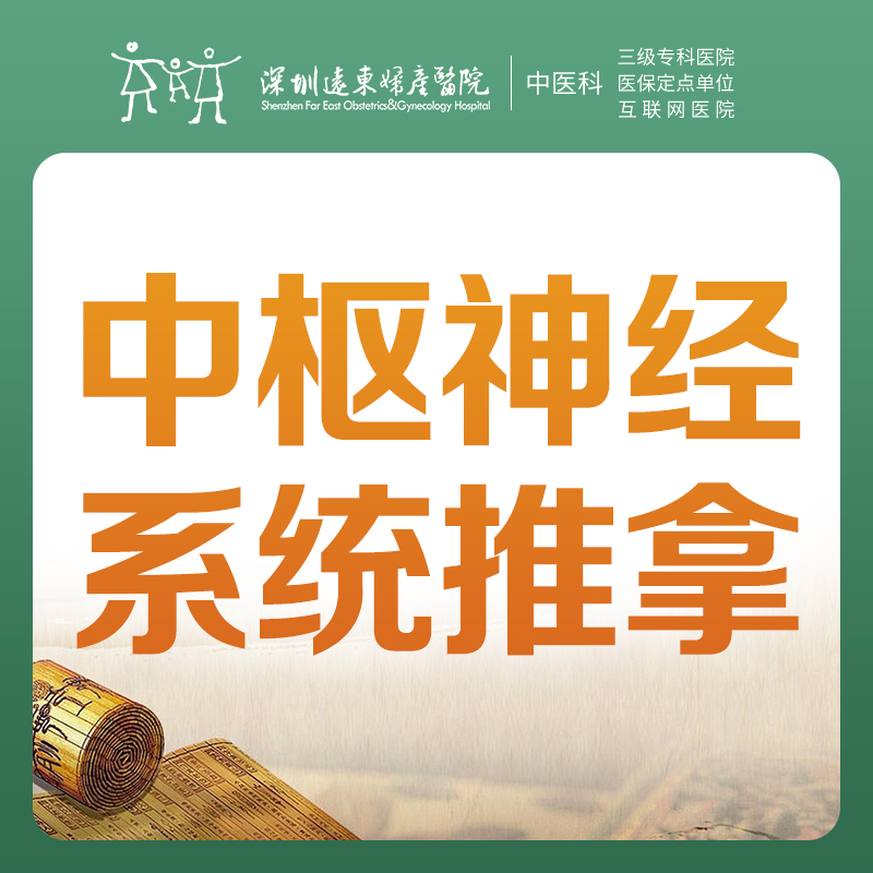 【中医推拿】中枢神经系统推拿1次-罗湖远东3楼中医科