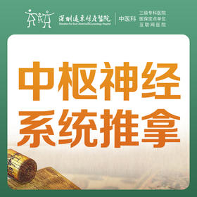 【中医推拿】中枢神经系统推拿1次-罗湖远东3楼中医科