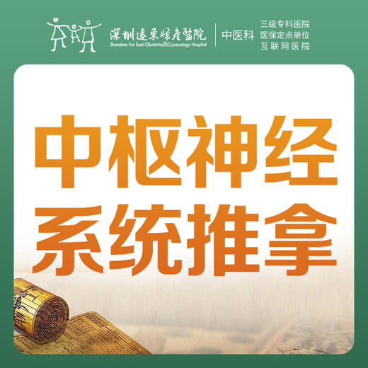 【中医推拿】中枢神经系统推拿1次-罗湖远东3楼中医科 商品图0