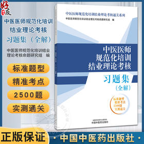 中医医师规范化培训结业理论考核习题集（全解）中医医师规范化培训结业理论考核通关系列 9787513296328 中国中医药出版社