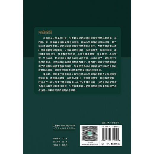 中国老年认知功能社区健康管理指南 于恩彦 郭起浩 王华丽 主编 神经病学与精神病学 参考书 西医 9787117383028 人民卫生出版社 商品图2