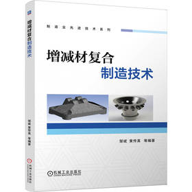 增减材复合制造技术