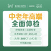 【特惠】中老年高端全面体检-远东罗湖院区-体检科 商品缩略图1
