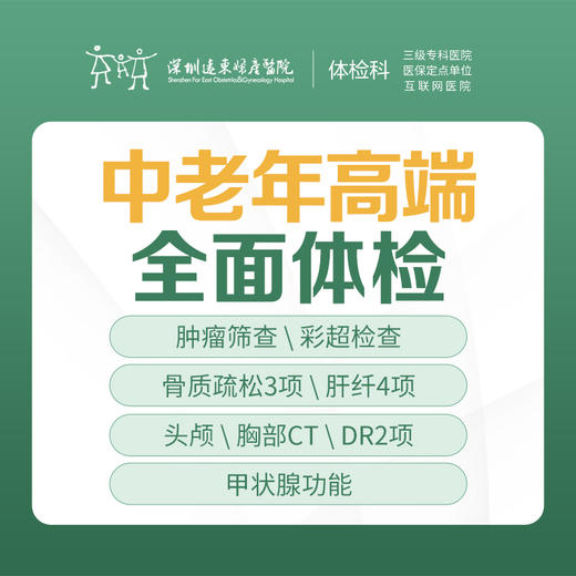 【特惠】中老年高端全面体检-远东罗湖院区-体检科 商品图1