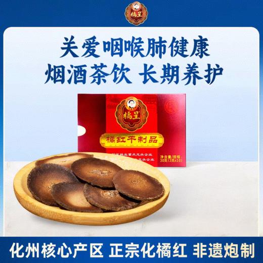 橘红干制品（胎片）3g×10包/盒清凉润喉温润养肺 商品图0