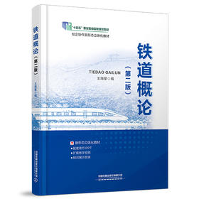 325053铁道概论（第二版）