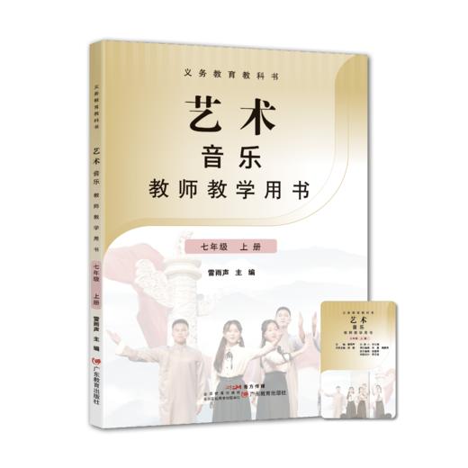 义务教育教科书 艺术 唱游·音乐教师教学用书上册【一年级/二年级/三年级/七年级/八年级】 商品图3