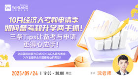 10月经济大考和申请季，如何备考和升学两手抓？三条Tips让备考与申请更得心应手！