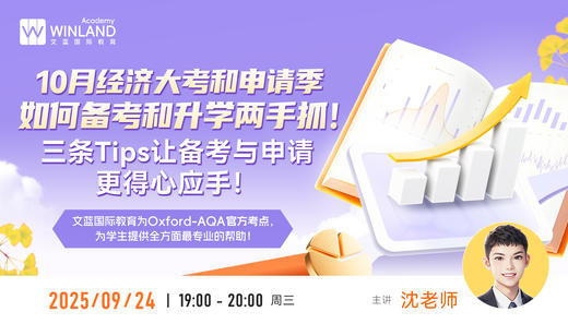 10月经济大考和申请季，如何备考和升学两手抓？三条Tips让备考与申请更得心应手！ 商品图0