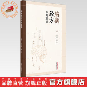 脑病经方应用集萃 伍大华 谢乐 主编 中国中医药出版社