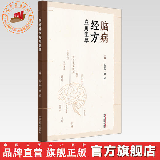 脑病经方应用集萃 伍大华 谢乐 主编 中国中医药出版社 商品图0