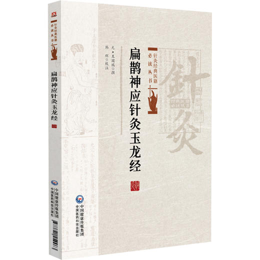 扁鹊神应针灸玉龙经 针灸经典医籍必读丛书 (元)王国瑞著 韩辉校注 适合针灸临床医生及广大针灸爱好者阅读参考中国医药科技出版社 商品图1