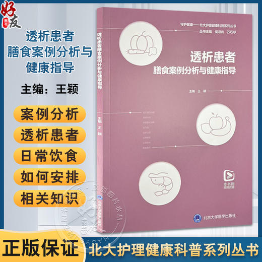 透析患者膳食案例分析与健康指导 北大护理健康科普系列丛书 王颖 本书既适合肾内科医生和透析从业护士阅读 北京大学医学出版社 商品图0