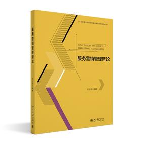 服务营销管理新论 郑玉香 编著 北京大学出版社 21世纪高等院校财经管理系列实用规划教材