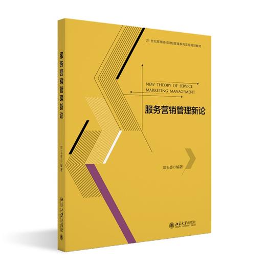 服务营销管理新论 郑玉香 编著 北京大学出版社 21世纪高等院校财经管理系列实用规划教材 商品图0