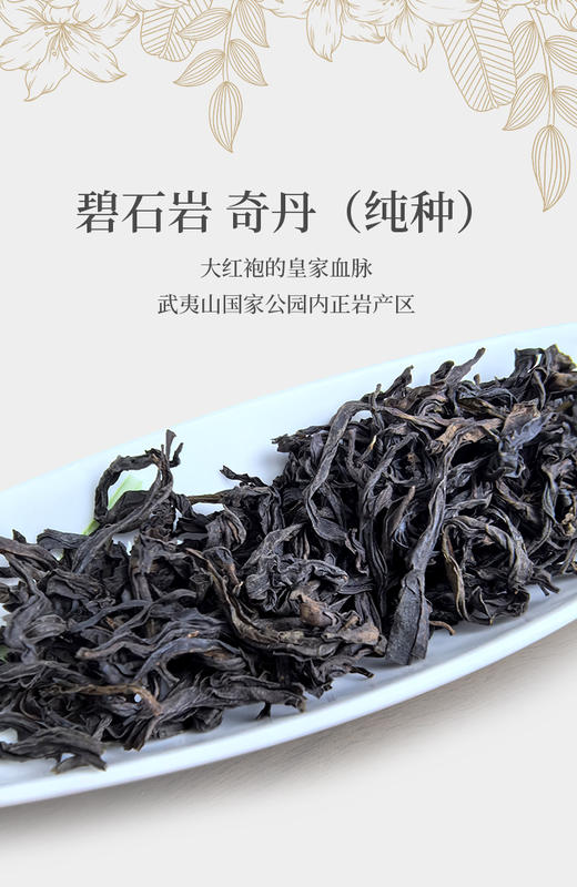 碧石岩奇丹 6泡*8.3克 约50克 荔枝木碳焙 武夷正岩茶 商品图1