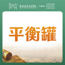 【中医拔罐】平衡罐1次-罗湖远东3楼中医科