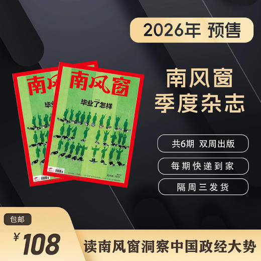 南风窗2026年杂志订阅（预售，2026年1月10日发货） 商品图2