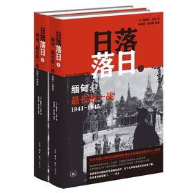 日落落日——缅甸：最长的一战（1941-1945）