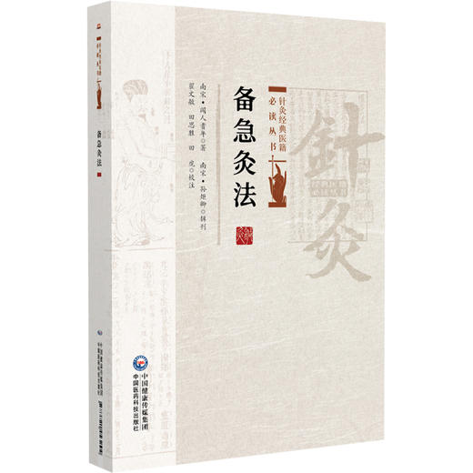 备急灸法 针灸经典医籍必读丛书 (南宋) 闻人耆年著 翟文敏 田思胜 田虎校注 骑竹马灸法 9787521453294 中国医药科技出版社 商品图1