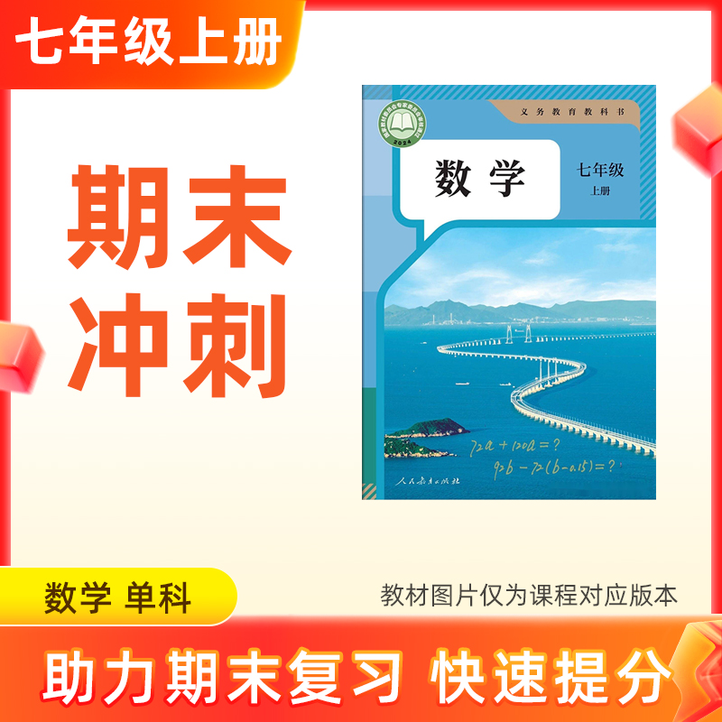 25秋【数学】七上期末冲刺 单科