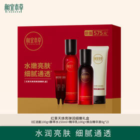 红景天焕亮弹润细嫩礼盒(红洁面100g+酵萃水150ml+精华乳100g+焕白精华液8g* 2)美白淡斑修护弹嫩