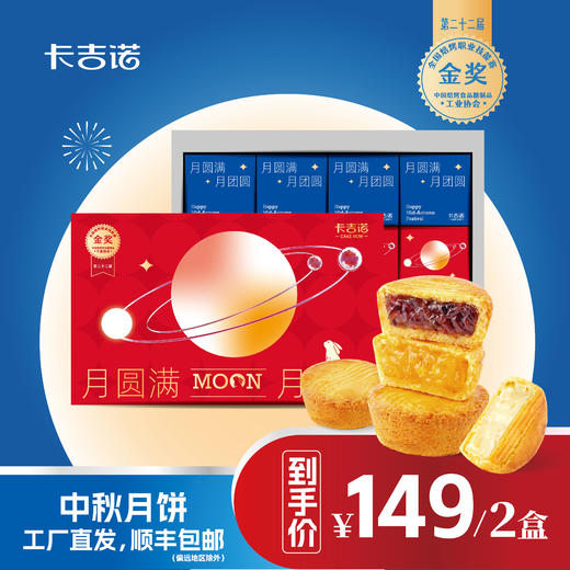 【买1送1】卡吉诺月团圆中秋乳酪月饼礼盒8饼5味440g*2盒yz 商品图0