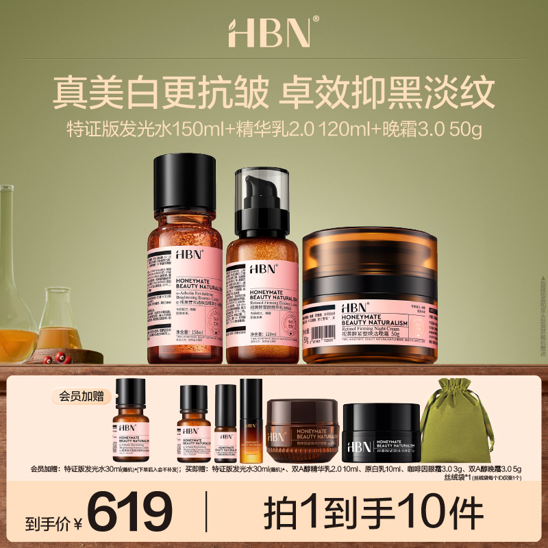 HBN水乳霜套装特证版发光水乳晚霜早C晚A美白
