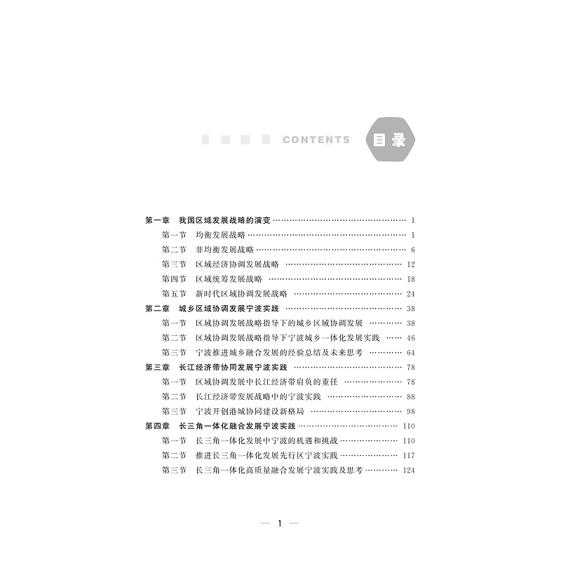 试读PDF-9787308251952(1-1)-区域协调发展战略宁波实践研究_004.jpg