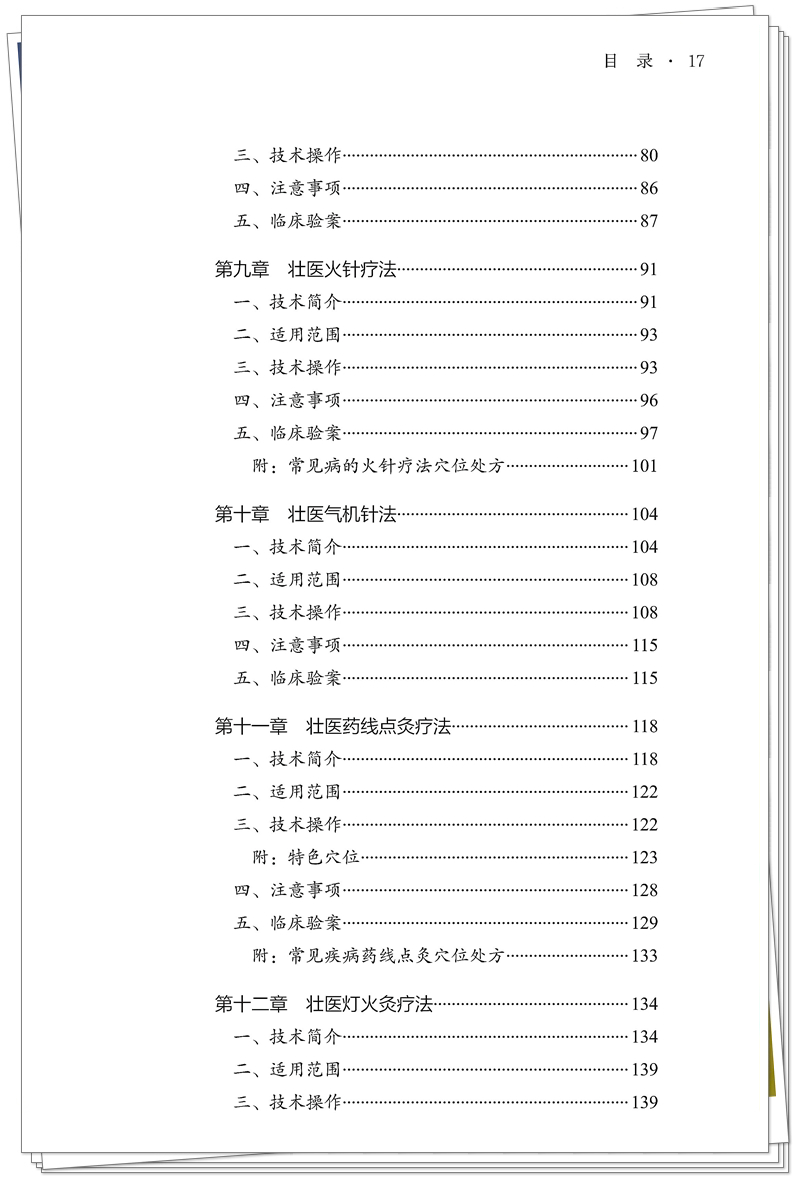 5132-9671-7 针灸特色技术 桂 正文CTP-25.8.29_17_副本.jpg