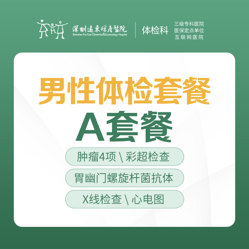男性专项体检A套餐（内脏、彩超、前列腺、胃幽门、颈椎检查）-远东罗湖院区-体检科
