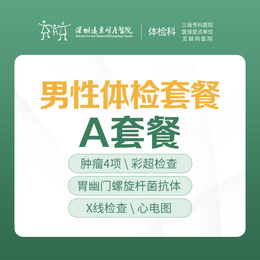 男性专项体检A套餐（内脏、彩超、前列腺、胃幽门、颈椎检查）-远东罗湖院区-体检科 商品图0